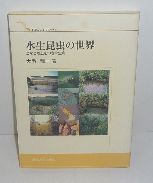 水生昆虫2004『水生昆虫の世界 -淡水と陸上をつなぐ生命-/TOKAI LIBRARY』 大串龍一 著拍卖