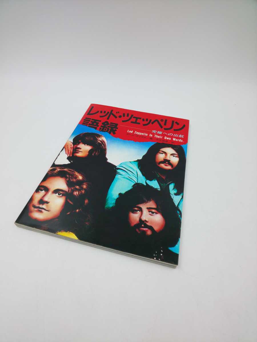 い-5☆レッド・ツェッペリン語録 究極への出航 シンコー・ミュージック 初盤☆ レッドツェッペリン シンコーミュージック拍卖
