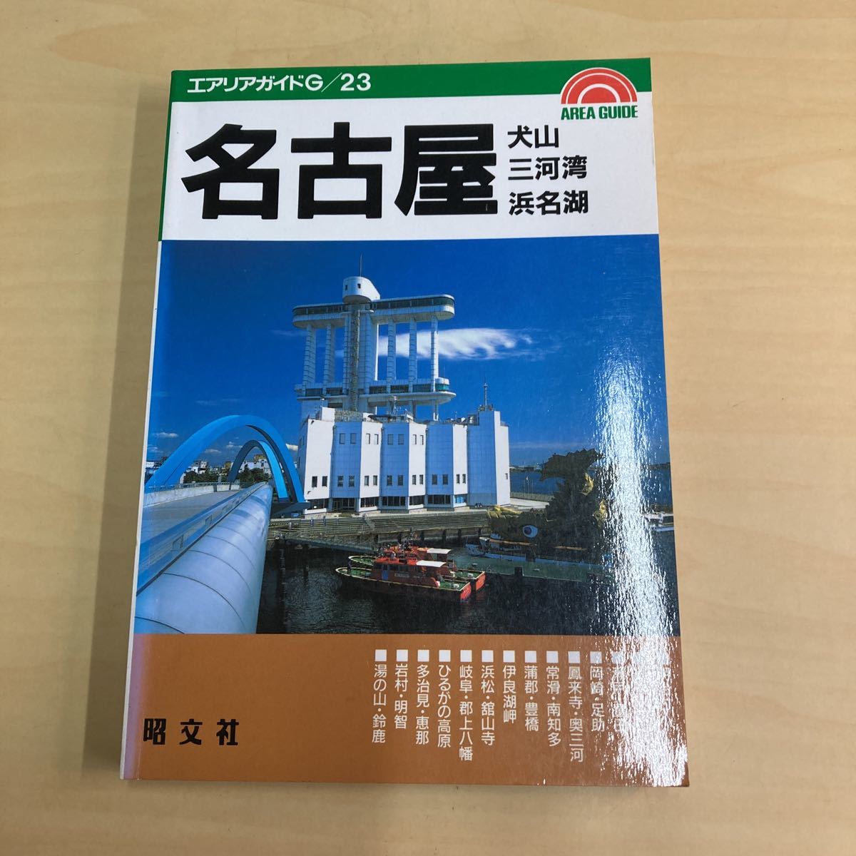 エアリアG23 名古屋 犬山 三河湾 浜名湖拍卖