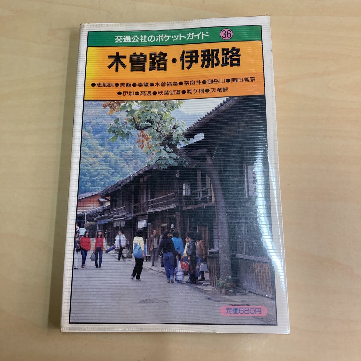 交通公社のポケットガイド36 木曽路・伊那路拍卖