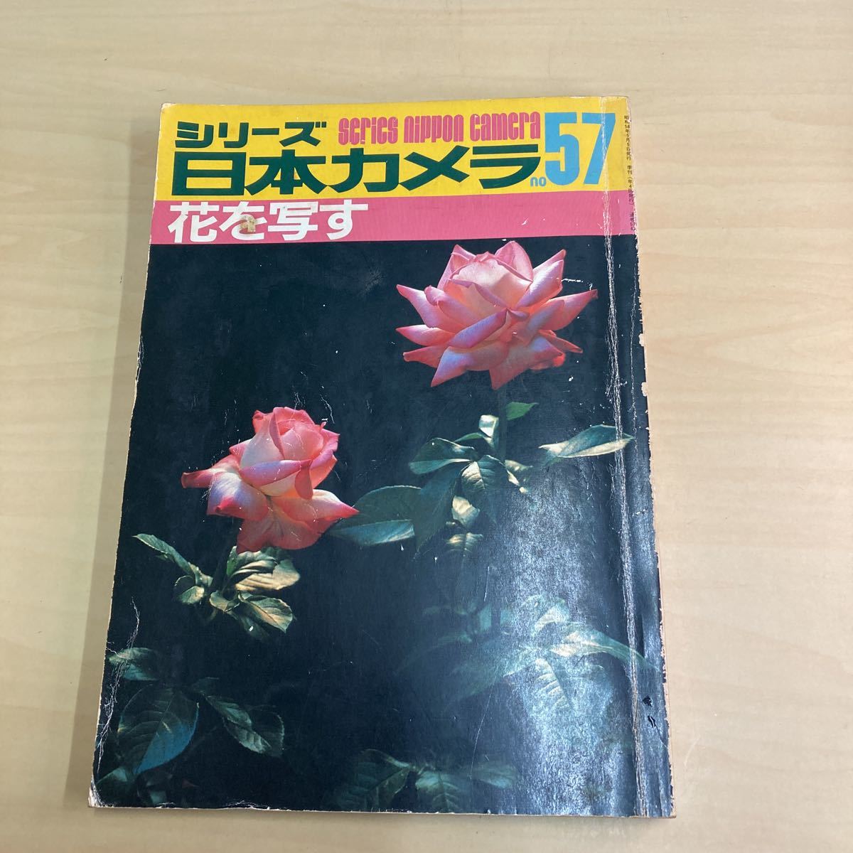 シリーズ 日本カメラ no57 花を写す拍卖