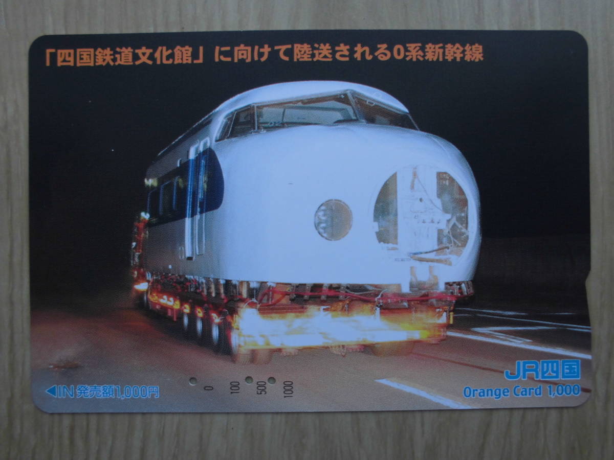 JR四 オレカ 使用済 四国鉄道文化村 新幹線 0系 【送料無料】拍卖