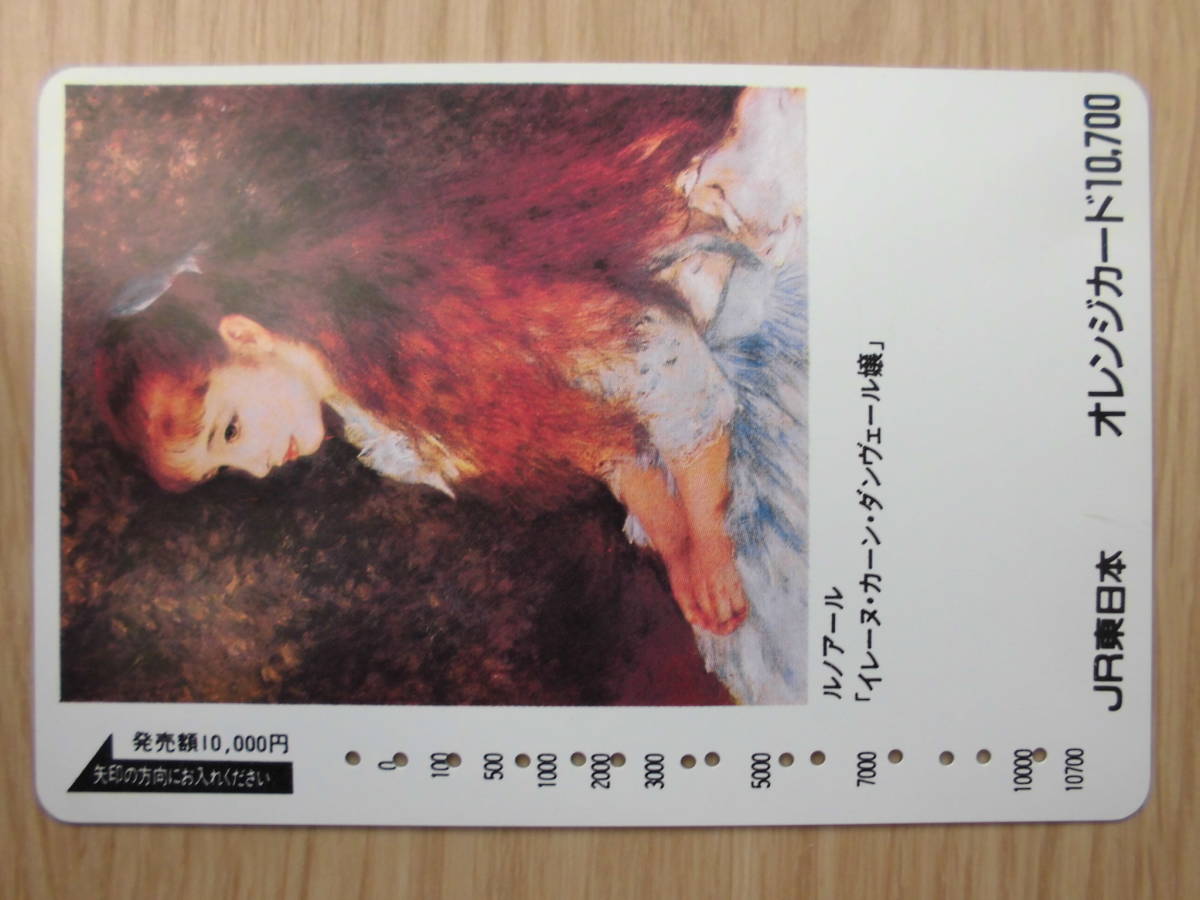 JR東 オレカ 使用済 ルノアール 高額券 【送料無料】拍卖