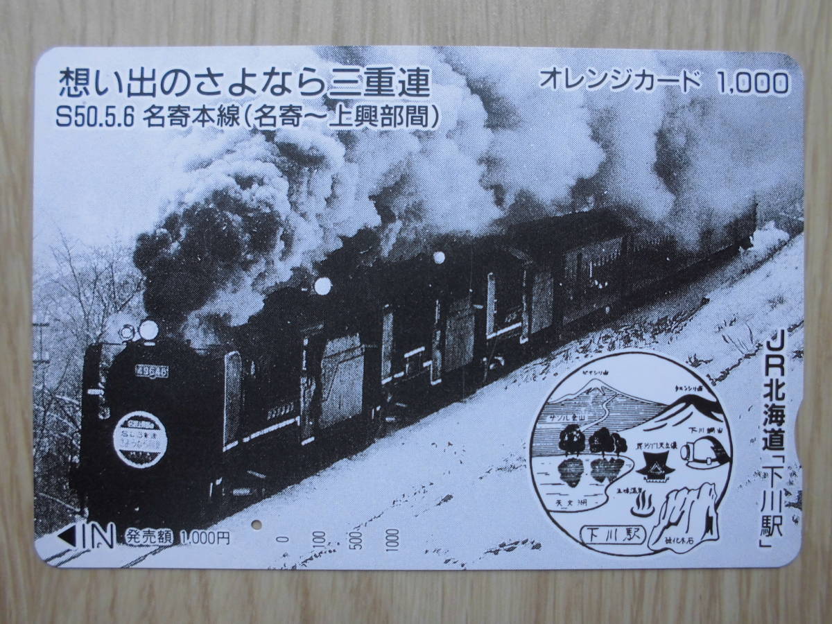 JR北 オレカ 使用済 さよなら 三重連 SL 名寄本線 名寄 上興部 1穴 【送料無料】拍卖
