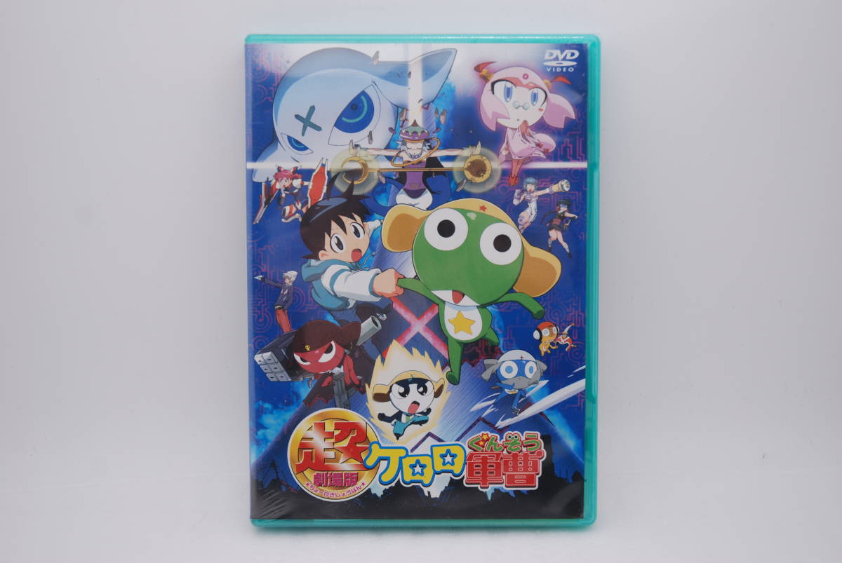 【訳アリ新品】DVD「超劇場版ケロロ軍曹」初回限定特典 ぬりえBOOK付き 検索:ケロロぐんそう ちょーげきじょうばん KABA-1902拍卖