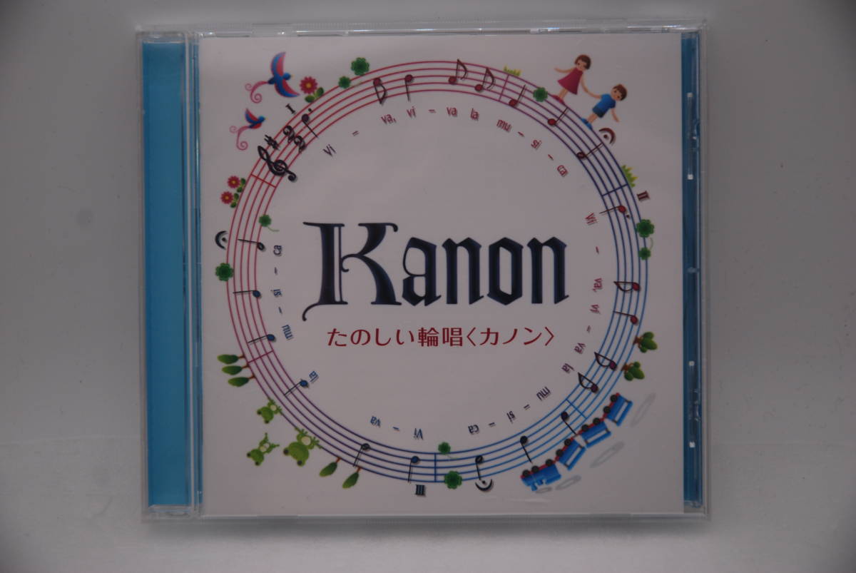 CD 「Kanon / たのしい輪唱」検索:KING RECORD 合唱 KICG247 岡本敏明 小山章三拍卖