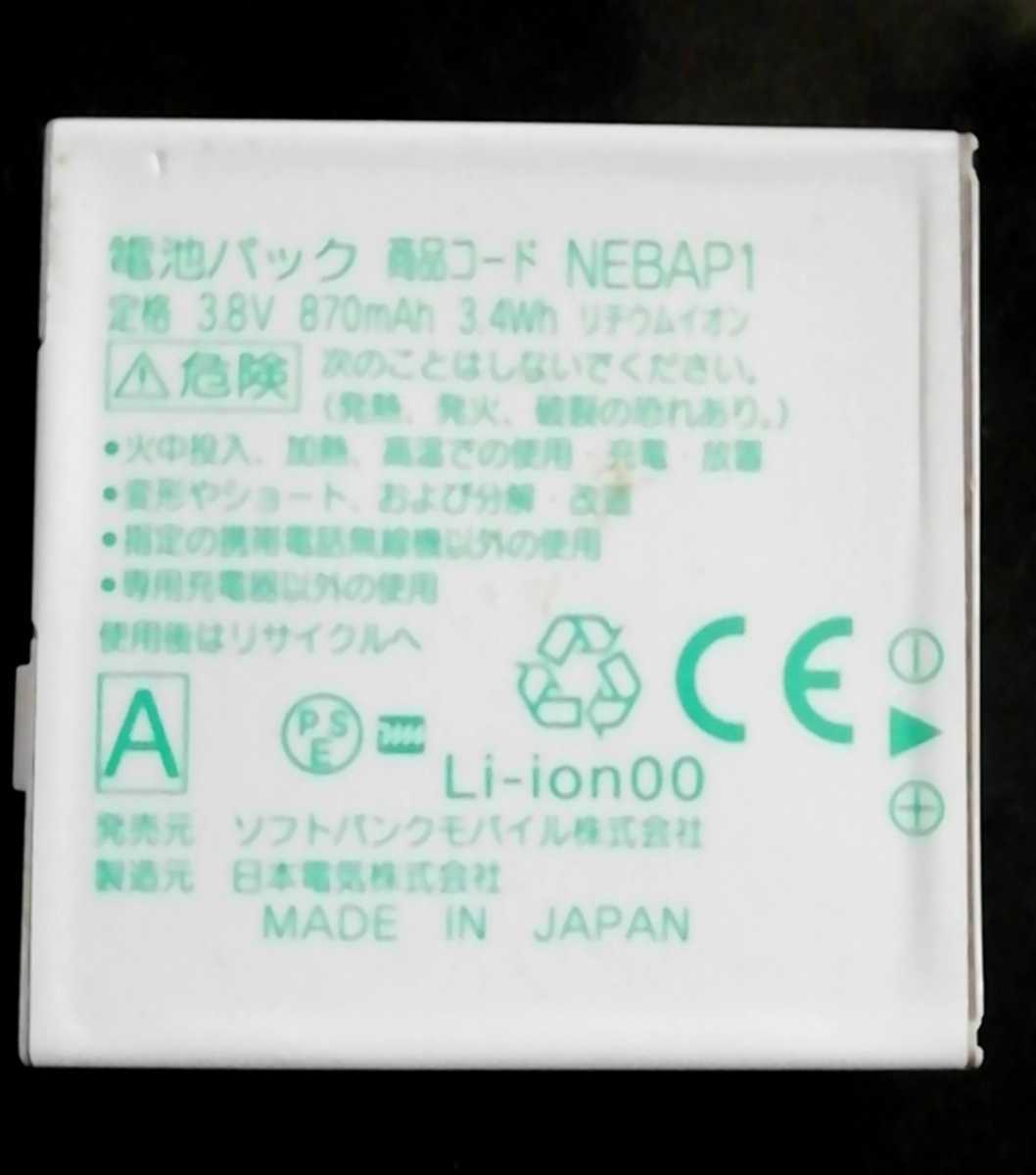 【中古・残り1個】ソフトバンクNEBAP1純正電池パックバッテリー【充電確認済】対応機種(参考)831N拍卖