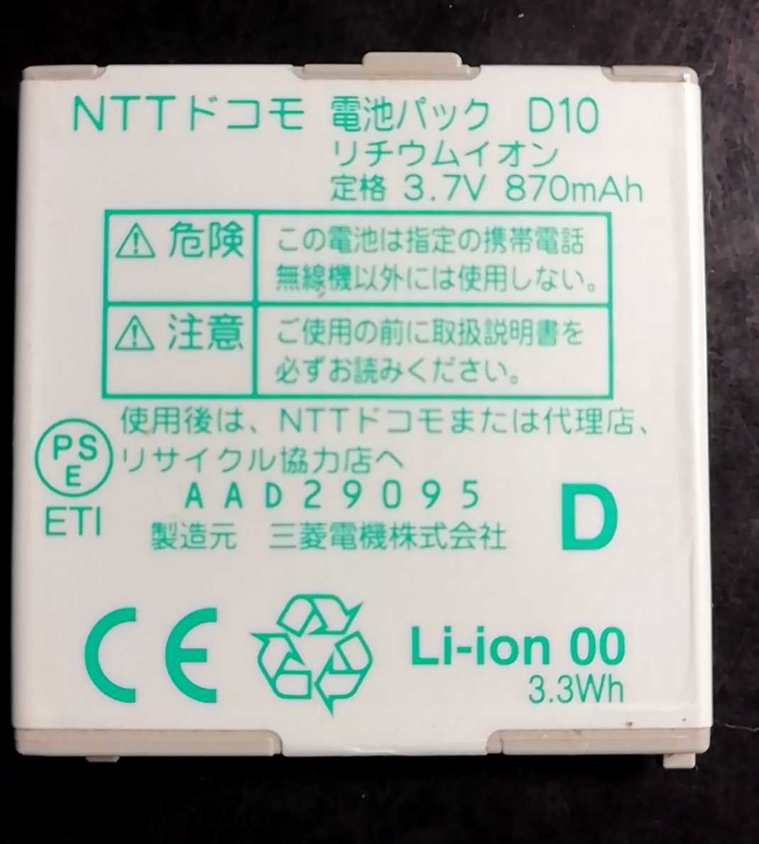 【中古・残り1個】NTTドコモD10純正電池パックバッテリー【充電確認済】対応機種(参考)D905i/D705i拍卖
