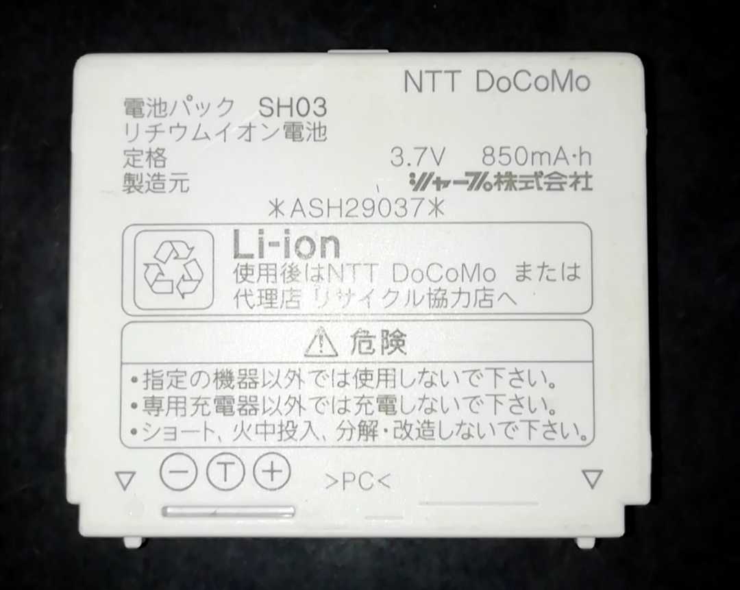 【中古】NTTドコモSH03純正電池パックバッテリー【充電確認済】対応機種(参考)SH901iC拍卖