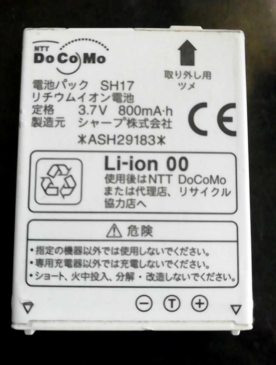 【中古】NTTドコモSH17純正電池パックバッテリー【充電確認済】対応機種(参考)SH906i拍卖