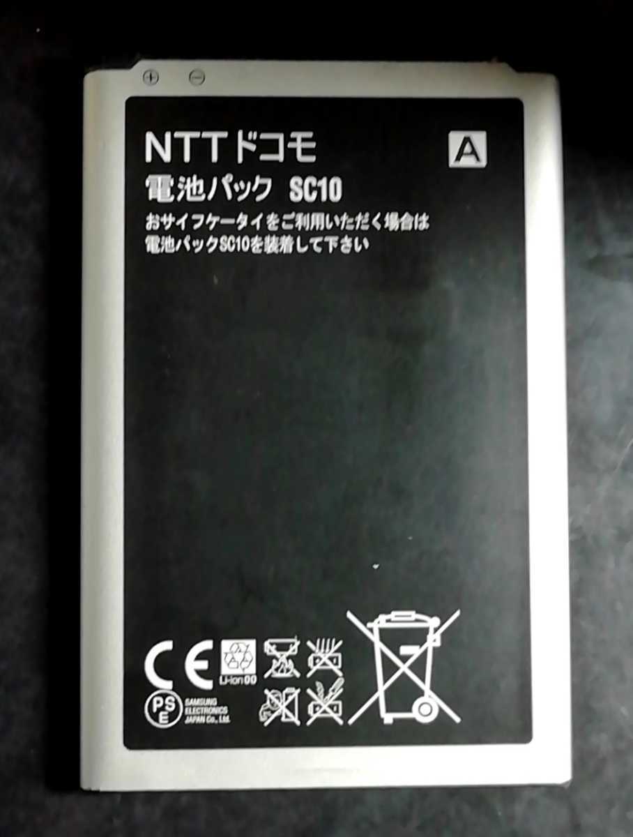 【中古・残り1個】NTTドコモSC10純正電池パックバッテリー【充電確認済】対応機種(参考)ドコモGALAXY Note3 SC-01Fau SCL22/N9000拍卖