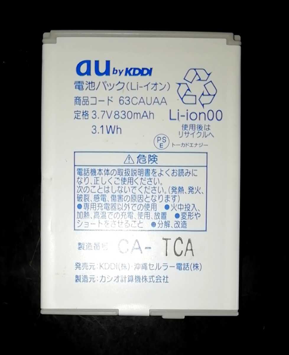 【中古】au純正63CAUAA電池パックバッテリー【充電確認済】対応機種(参考)W63CA/CA001/CA004/CA006拍卖