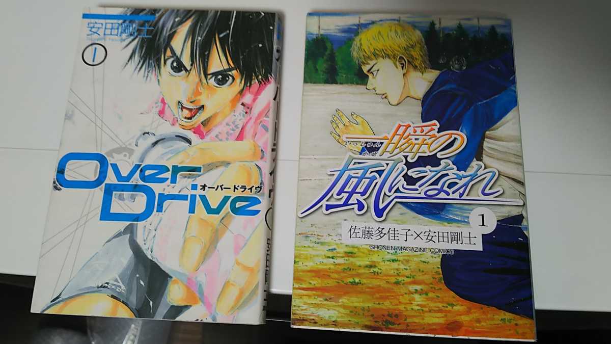 安田剛士 Over Drive 全巻セット 一瞬の風になれ 1~5巻セット拍卖
