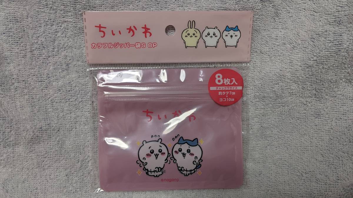 【送料無料】ちぃかわ カラフルジッパー袋 8枚入り拍卖