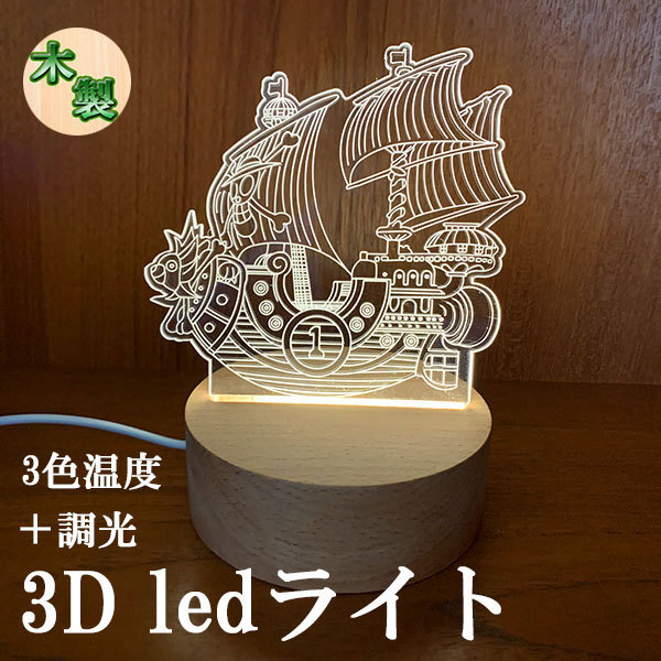 3D LED ライト ナイトライト ベッドライト 卓上 インテリア 調光 調色 USB給電 木製 常夜灯 間接 照明 海賊船 送料無料拍卖