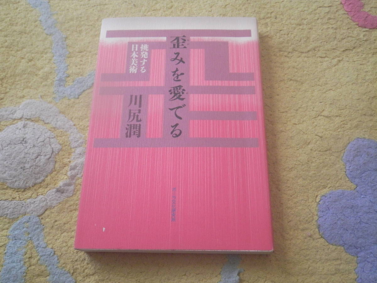 歪みを愛でる 挑発する日本美術 清水焼窯元十四世が、和の美意識とやきものの名品を、豊富なカラー図版とともにわかりやすく解説する。拍卖