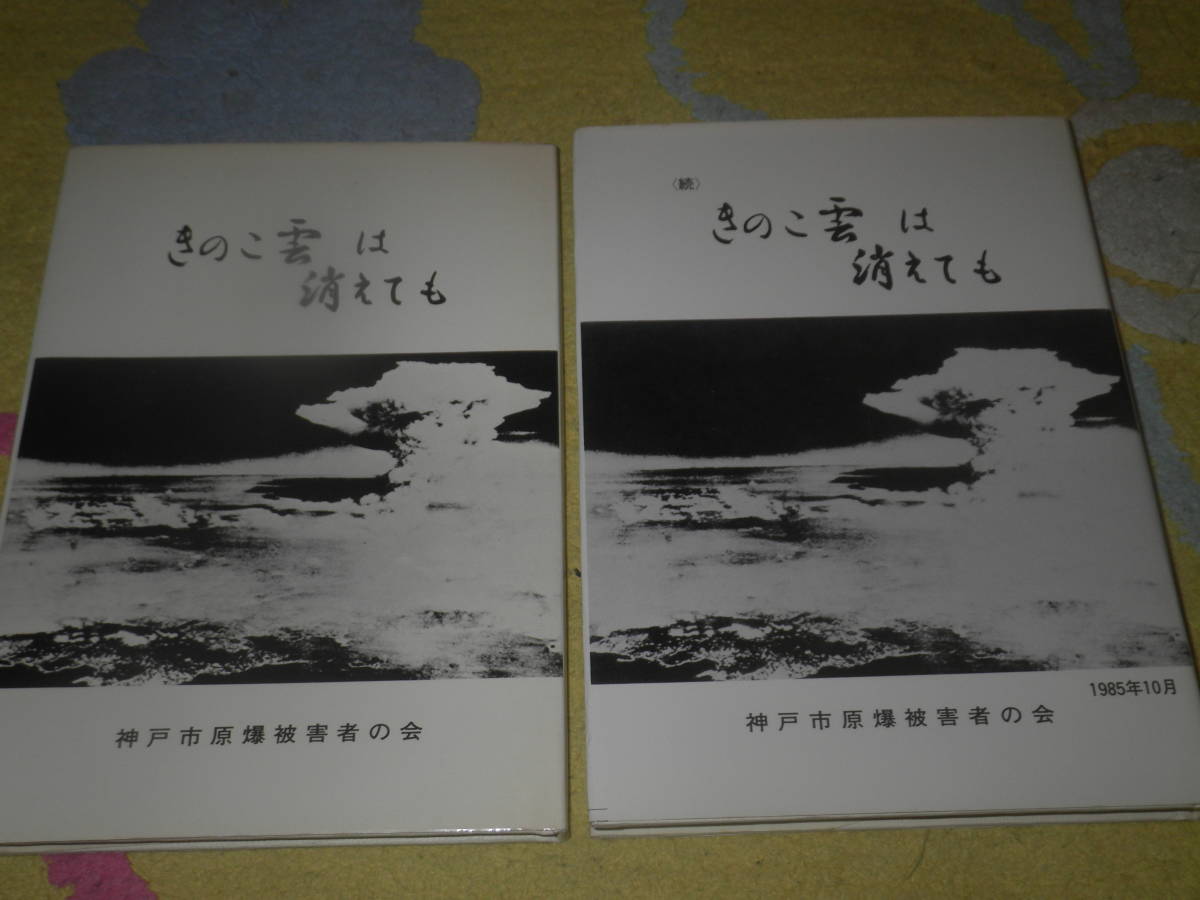きのこ雲は消えても〈正続〉 神戸市原爆被害者の会 広島 長崎 原子爆弾拍卖