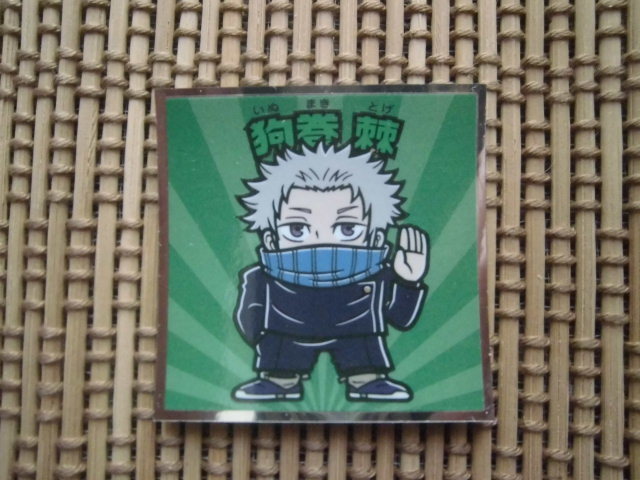 ☆劇場版 呪術廻戦0マンチョコ 狗巻棘①☆拍卖