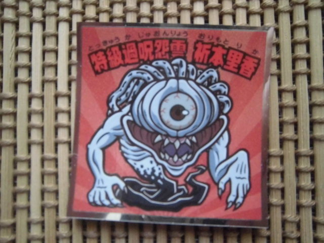 ☆劇場版 呪術廻戦0マンチョコ 特級過呪怨霊祈本里香①☆拍卖