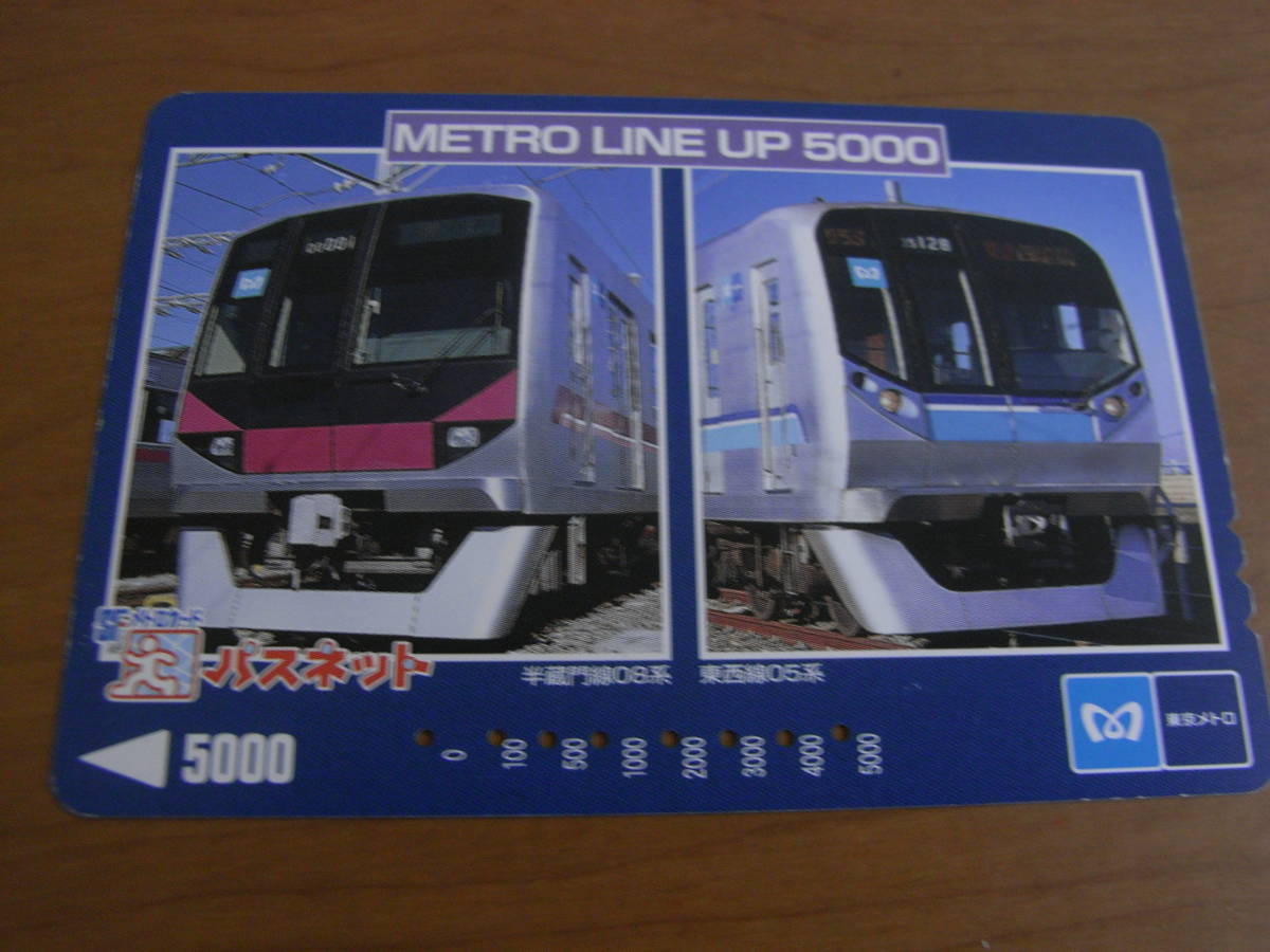 使用済パスネット SFメトロカード METRO LINE UP 5000 半蔵門線08系 東西線05系 東京メトロ拍卖