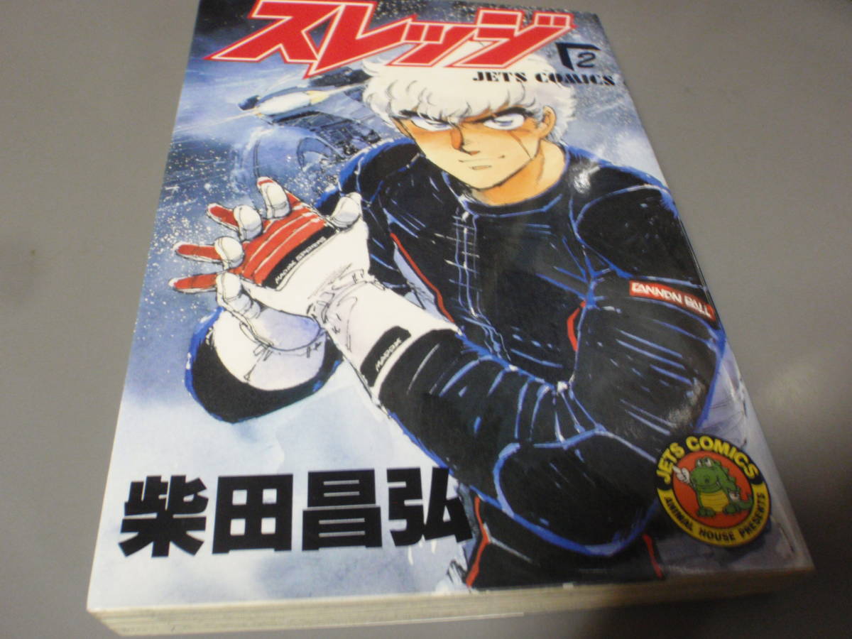 スレッジ②巻(初版)柴田昌弘 ジェッツコミックス/!拍卖