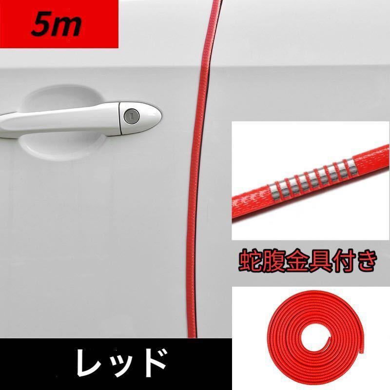 ドアモール 車 ドアエッジモール 5m ドアガードドレスアップ 金属 レッド赤拍卖