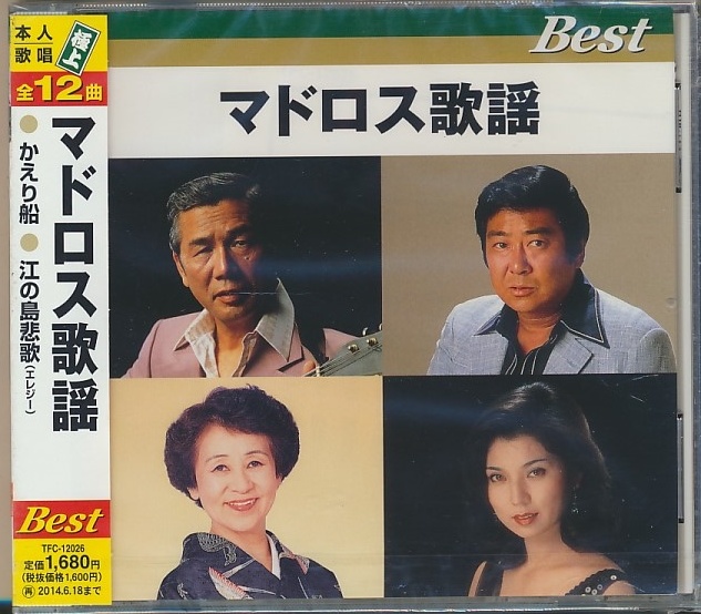 未開封CD●マドロス歌謡 ベスト/田端義夫,石原裕次郎,八代亜紀,菊池章子,他拍卖