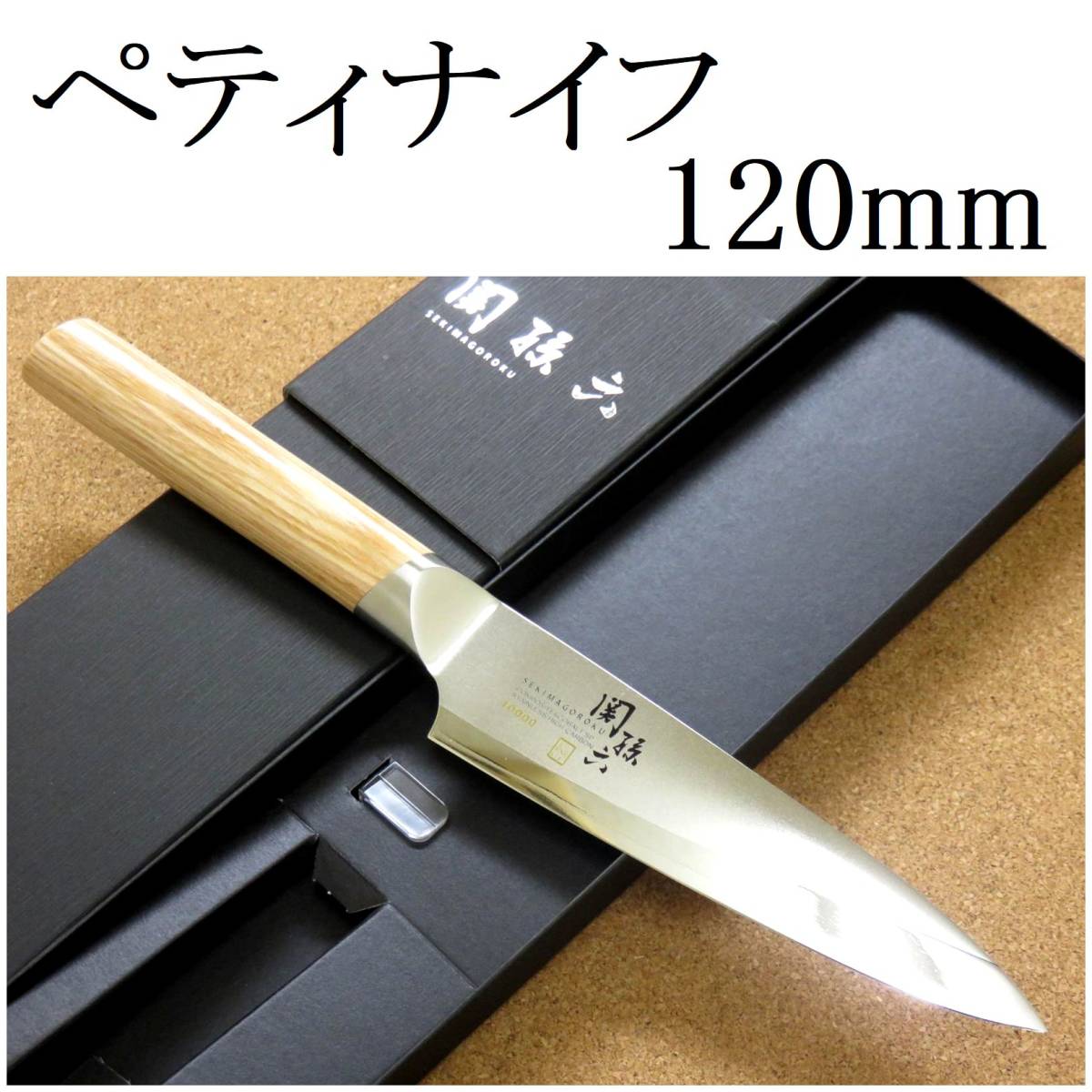 関の刃物 ペティナイフ 12cm (120mm) 貝印 関孫六 10000CL 三層鋼 ステンレス 果物包丁 野菜 果物の皮むき 小型両刃ナイフ 日本製拍卖
