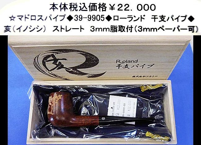 ☆マドロスパイプ◆39-9905◆ローランド 十二支パイプ◆拍卖