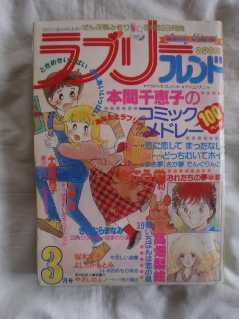 ラブリーフレンド 1980年3月号 《送料無料》拍卖