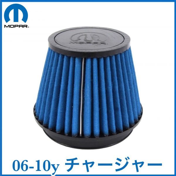 税込 MOPAR 純正 Genuie OEM リプレイスメント エアフィルター 交換用 06-10y チャージャー V8 5.7L 6.1L HEMI R/T SRT8 即決 即納 在庫品拍卖
