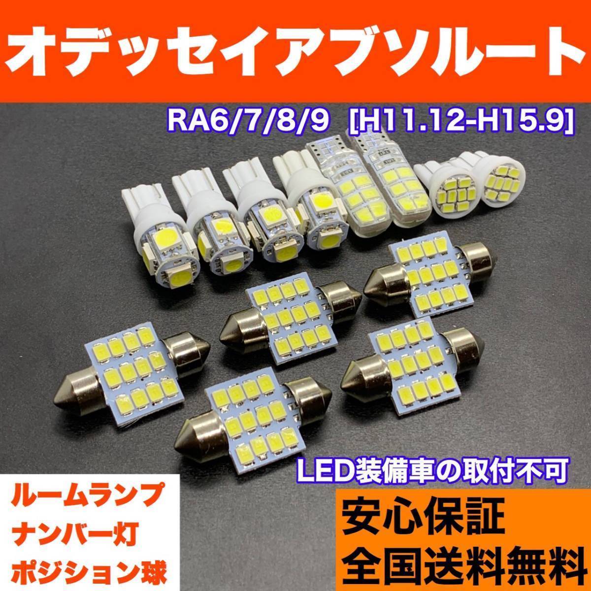 RA6/7/8/9 オデッセイアブソルート T10 LED ルームランプ 13個セット スモールライト+室内灯+ナンバー灯 純正球交換用 ウェッジ球 ホンダ拍卖