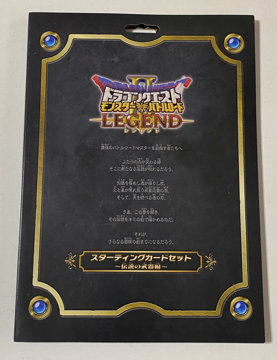 ☆ドラゴンクエスト モンスターバトルロードII レジェンドスターティングカードセット 伝説の武器編拍卖