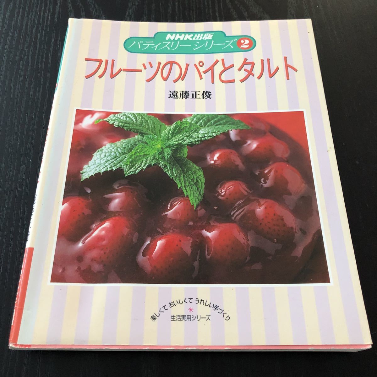 エ49 フルーツのパイとタルト 遠藤正俊 パティスリーシリーズ2 料理本 レシピ デザート スイーツ お菓子 おもてなし 簡単 バレンタイン拍卖