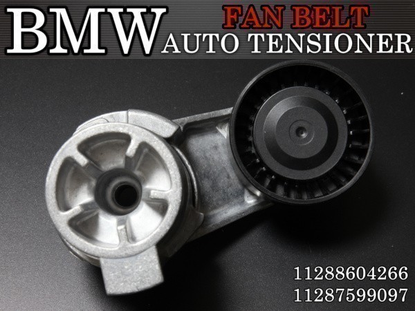 【税込 新品】BMW F10 F11 F07 /ベルトテンショナー/ファンベルト テンショナー /11288604266 11287599097拍卖