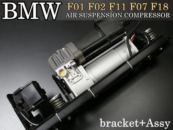 【税込 即納】BMW エアサスコンプレッサー F18 F04 バルブブロック+ハウジング付きAssy 37206789450 37206864215拍卖