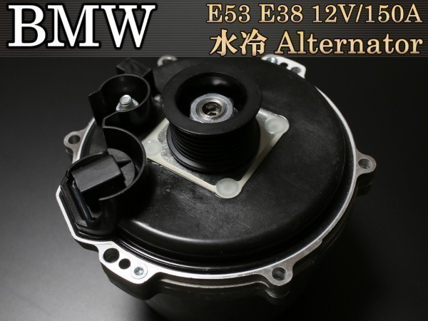 【税込 即納】BMW Xモデル X5 E53 水冷式オルタネーター ダイナモ 150A M62エンジン 12317508054 12317705483 4.4i 4.6is拍卖