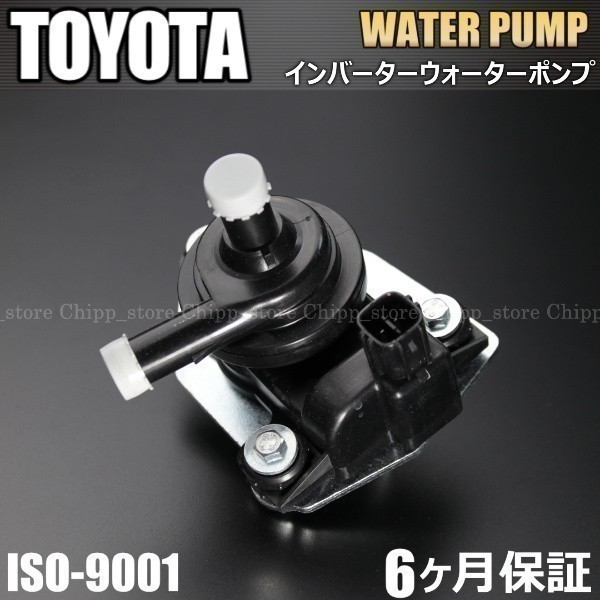 【送料無料 保証付】 トヨタ ハリアー ハイブリット MHU38W インバーター 電動ウォーターポンプ拍卖