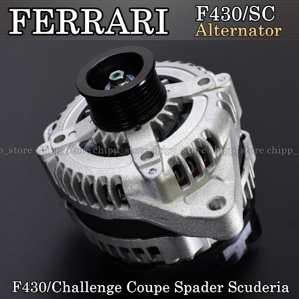 【6ヶ月保証】FERRARI フェラーリ F430 スパイダー チャレンジ スクーデリア M16 オルタネーター拍卖