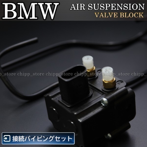 【接続パイピングセット】BMW F07GTLCI 2012-2017エアサス / エアーサスペンション バルブブロック 37206875176 37206789450 37206864215拍卖