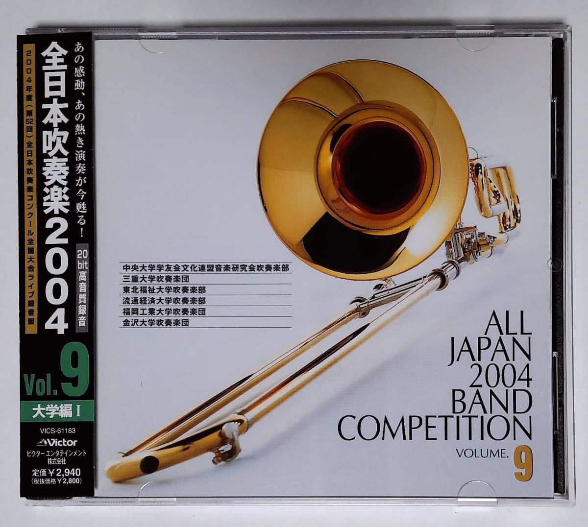 送料無料/CD/全日本吹奏楽2004 Vol.9 大学編/中央/三重/東北福祉/流通経済:キリストの受難/福岡工業:パッサカリア/金沢:ジェリコ拍卖