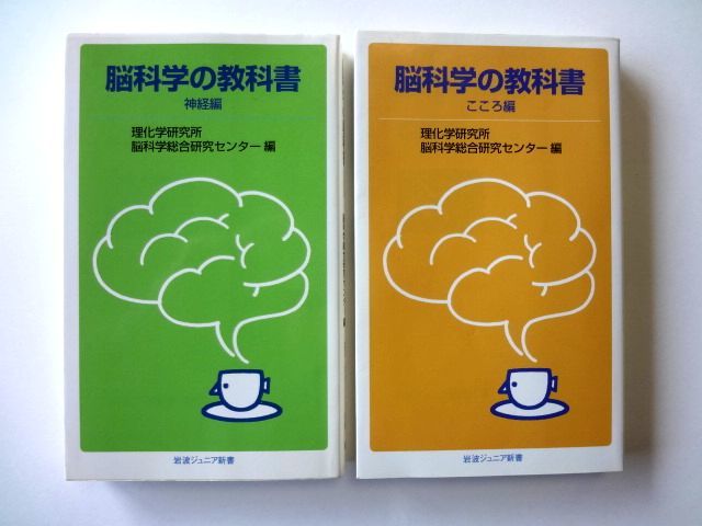 【脳科学の教科書 2冊 セット】神経編 こころ編 / 理化学研究所脳科学総合研究センター 岩波ジュニア新書 / 送料310円拍卖