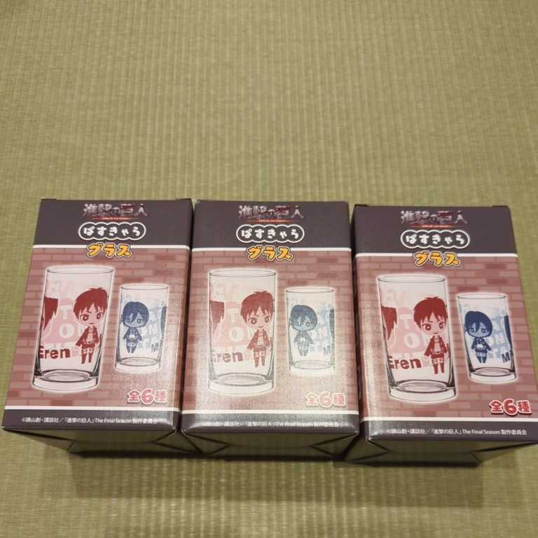 進撃の巨人★ぱすきゃら グラス 3種セット エレン&ミカサ&エレン巨人拍卖