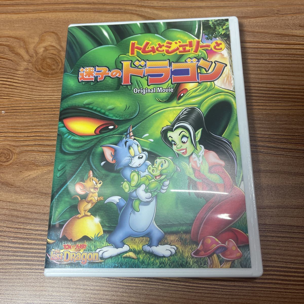 トムとジェリー DVD 映画 迷子のドラゴン レンタル落ち拍卖