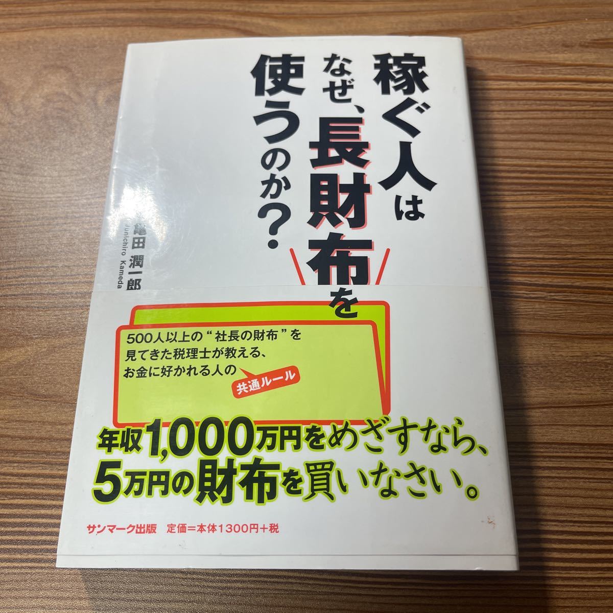 稼ぐ人はなぜ、長財布を使うのか? 財布の哲学書 財布は深い! 本 哲学拍卖