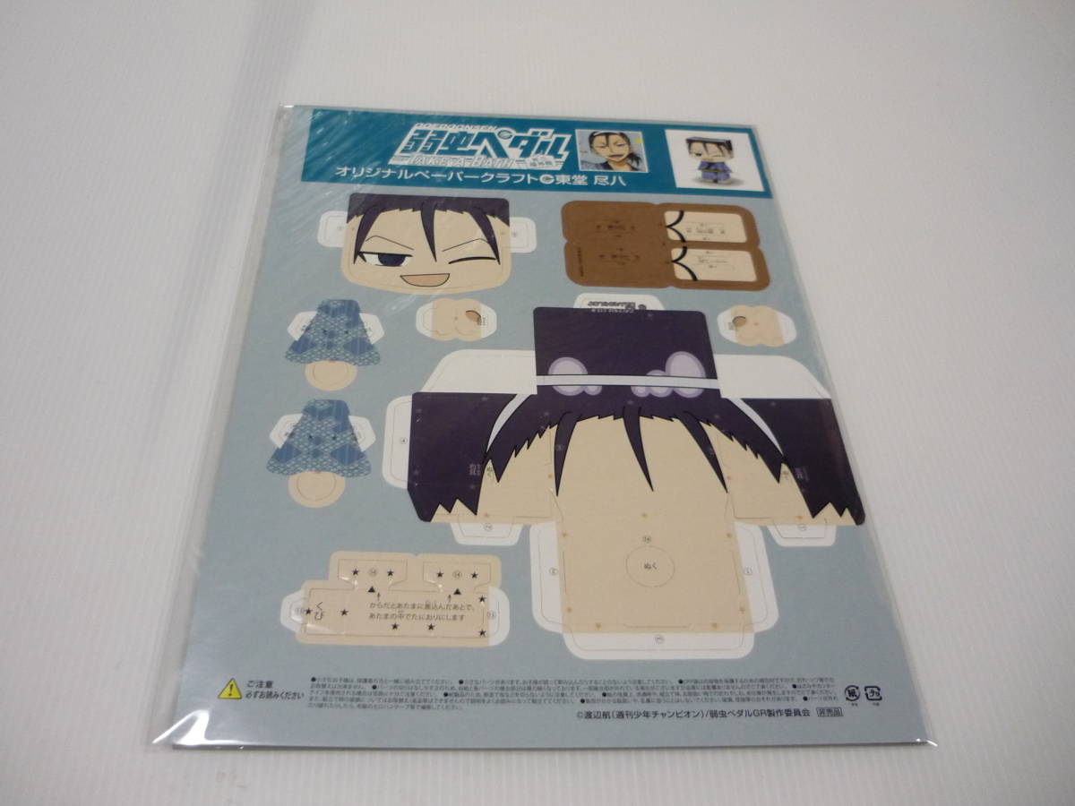 【送料無料】ペーパークラフト 東堂尽八 弱虫ペダル 大江戸温泉 非売品拍卖