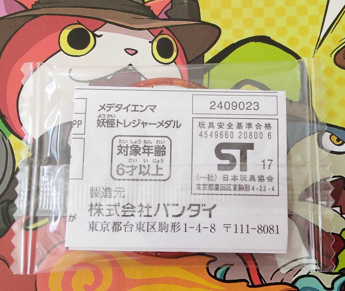 送料無料★新品 QR未登録 メデタイ エンマニャン 妖怪メダル 妖怪ウォッチ 妖怪Tメダル トレジャーメダル ジバニャンコマサン 旧メダル廃盤拍卖