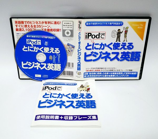 【同梱OK】 iPodでとにかく使えるビジネス英語 / 英語学習ソフト / リスニング / 旅の指さし会話帳 / Windows / Mac拍卖