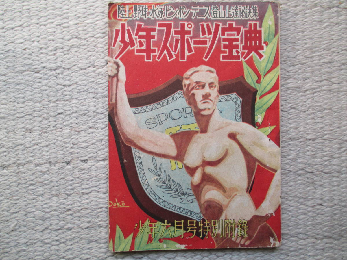 【少年六月号特別付録】少年スポーツ宝典(昭和24年6月1日発行)拍卖
