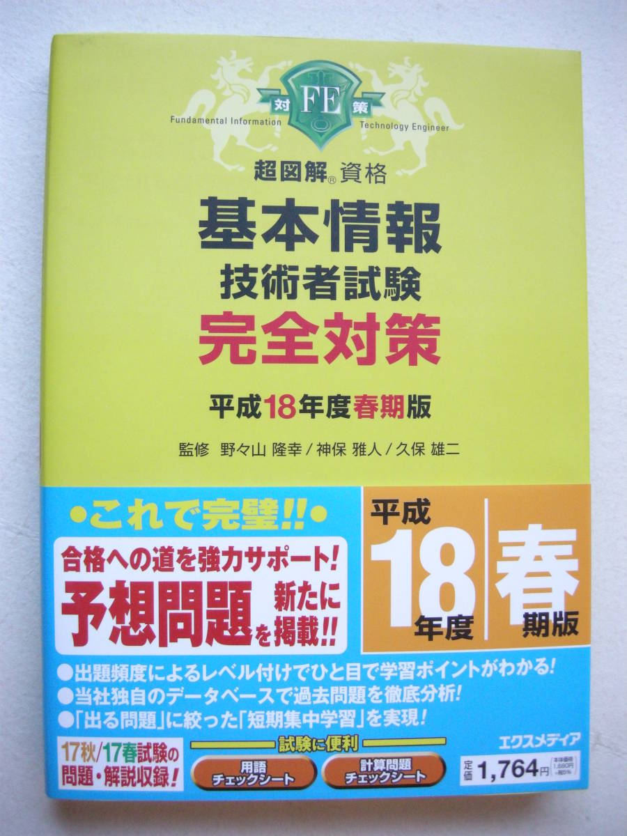株式会社エクスメディア 超図解資格 基本情報技術者試験 完全対策 平成18年度春期版 野々村隆幸 神保雅人 久保雄二拍卖